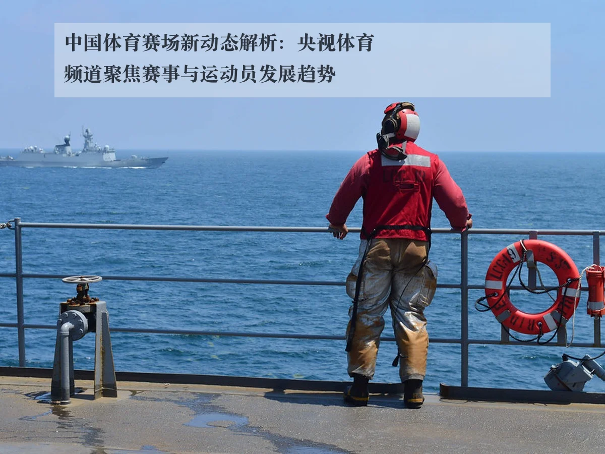 中国体育赛场新动态解析:央视体育频道聚焦赛事与运动员发展趋势